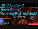 【初プレイからHardモード】Switch版LA-MULANA2　その44