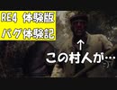 【バグ】RE4 Chainsaw Demo 配信中に遭遇したバグ