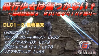 【地球防衛軍6】飛行少女は傷つかない✞　DLC1-2：怪物襲来【ＷＤいきなりＩＮＦ縛り】
