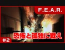 【実況プレイ】#2 恐怖と孤独に戦え【F.E.A.R.】