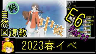 【12.E6をちょっとだけ触る】自然回復教が行く「絶対防衛線！「小笠原兵団」救援」【丙参考・資源縛り】