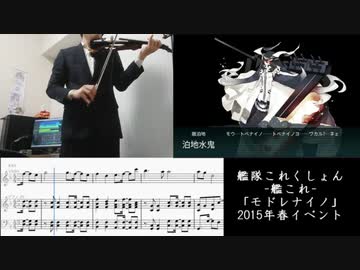 【艦これ】「モドレナイノ」ピアノとヴァイオリンで弾いてみた