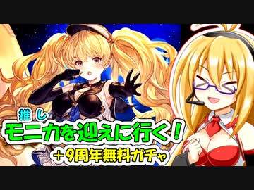 【グラブル】推しを迎えに行く！＋9周年無料ガチャ集計！【弦巻マキ、琴葉茜】