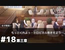 【ヘブンバーンズレッド第三章】それ法的に食べて良い寿司だよね？ #１８
