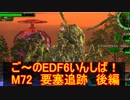 【地球防衛軍６】ご～のEDF6いんしば！！　M７２　要塞追跡　後編【実況】