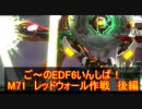 【地球防衛軍６】ご～のEDF6いんしば！！　M７１　レッドウォール作戦　後編【実況】