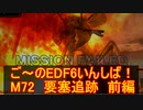 【地球防衛軍６】ご～のEDF6いんしば！！　M７２　要塞追跡　前編【実況】
