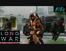 MEC or Gunner? - XCOM2 LWOTC 実況プレイ #18-1