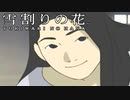 #17【実況】雪割りの花【やるドラ】