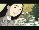 #18【実況】雪割りの花【やるドラ】