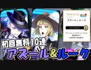 【ツイステ】ツムステ2 アズール＆ルーク【ガチャ動画】