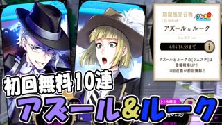 【ツイステ】ツムステ2 アズール＆ルーク【ガチャ動画】