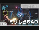 【実況プレイ】#16 ミリしらSAO【ソードアート・オンライン フェイタル・バレット】