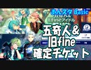 【あんスタ】五奇人＆旧fine(Basic)【ガチャ動画】