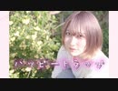 誕生日のわりと引きこもりが　ハッピートラップshort ver 踊ってみた