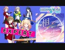 【プロジェクトセカイ】相生【EXPERT】