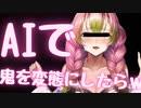 AIに鬼滅の刃の鬼の概念を【ヘン〇イ】にしてもらったらｗｗ
