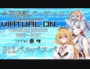 【Voiceroid解説】今更解説 電脳戦機バーチャロン 12バルバスバウ【桜乃そら】【東北イタコ】【弦巻マキ】【ついなちゃん】