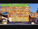 【圧力】藤井聡太叡王 vs 菅井竜也八段第8期叡王戦七番勝負第1局　東京都千代田区東京総鎮守　神田明神【ゆっくり将棋解説】