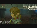 【プレイ動画】自由に駆け巡るゼルダの伝説ブレスオブザワイルド Part80