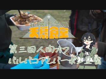 【第三回人間OFF】花隈千冬の天幕食堂　バルバコアとバーボン豆腐【CeVIO AI キッチン】