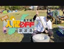 1分弱！第三回人間OFFに行ってきたよ！！
