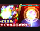 【モンスト】確定ばっかじゃんか！かぐや様をぶち当てたいコラボガチャ！4月分ガチャリドラカードも！