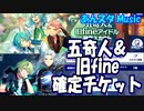 【あんスタ】五奇人＆旧fine(Music)【ガチャ動画】