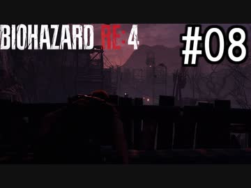 バイオハザードRE:4 実況プレイ #08