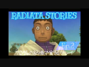 ラジアータストーリーズ 実況プレイ Ep.2