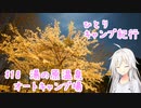 ひとりキャンプ紀行＃18「ハンモックから見つめる桜の華」【Cevio車載】【湯の原温泉オートキャンプ場】