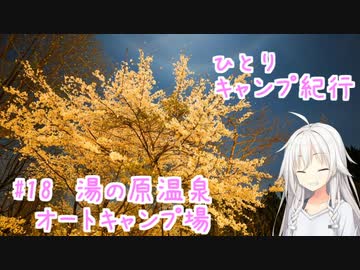 ひとりキャンプ紀行＃18「ハンモックから見つめる桜の華」【Cevio車載】【湯の原温泉オートキャンプ場】
