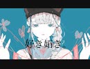 【可不】好き妬き。(可不Ver.)