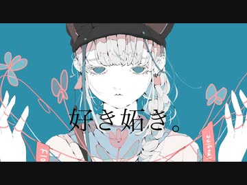【可不】好き妬き。(可不Ver.)
