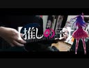 【弾いてみた】アイドル / YOASOBI