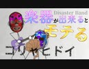 【Disaster Band】楽器が出来るってモテる…？【二人実況】