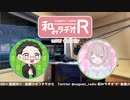 和みラヂオ
