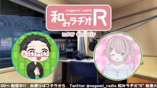 和みラヂオ"R" 第244回 動画版