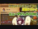 【東北きりたん実況】ドラクエⅩオフラインを息抜きプレイ part209