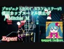 【ビートセイバー】徳川カップヌードル禁止令 - Mitchie M / プロジェクトセカイ カラフルステージ!(Expert) take3【SS】