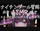【水音ASMR】両耳水音＋囁き声♡ナイチンゲール誓詞【両耳水攻め/:sound of water】