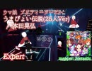 【ビートセイバー】うまぴょい伝説(25人Ver) - 本田晃弘 / ウマ娘 プリティーダービー(Expert) take3【S】