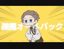 強風オールバック / 歌ってみた【街灯】