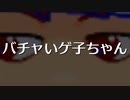 【総集編】バチャいゲ子ちゃん編。【バーチャルいいゲーマー佳作選】