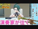 演奏家が往く！『ポケモンSV』31 - チリちゃんのドキがムネムネ〜！面接回