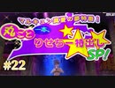 【久慈川りせ〇出しSP】ペルソナ4 ザ・ゴールデン #22【初見/steam版】