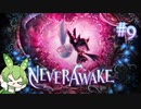 ずんだもんは少女を悪夢から解放する#9【NeverAwake】