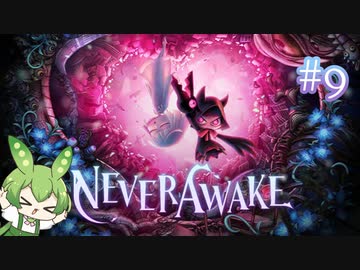 ずんだもんは少女を悪夢から解放する#9【NeverAwake】