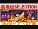 BLEACH ブレソル実況 part2821(復刻ガチャ評価：劇場版SELECTION)