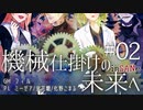 【インセイン】機械仕掛けの未来へ＃０２【リプレイコンテスト応募作品】